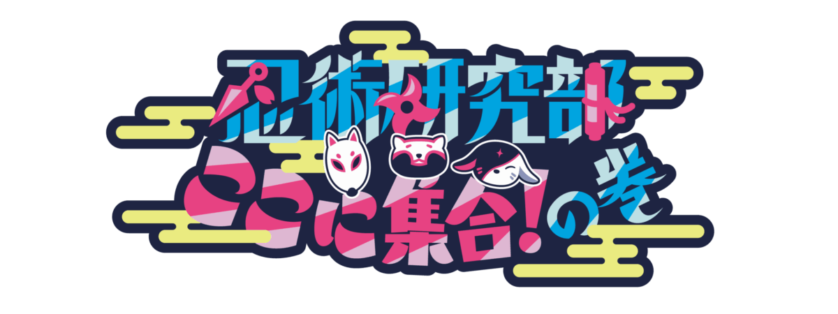 忍術研究部イベントロゴ
